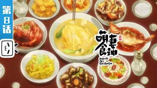 《萌妻食神》第8话：山程水驿遇故人【加入会员专享最新集】