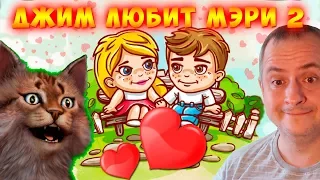 ДЖИМ ЛЮБИТ МЭРИ 2 Jim Loves Mary 2 Побег от родителей в лес. Детский канал Айка TV.