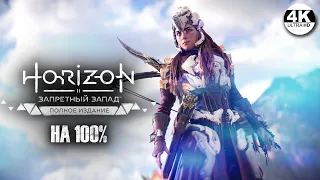 Horizon Forbidden West: Complete Edition НА 100%💀СВЕРХВЫСОКИЙ! Все квесты!💀Полное Прохождение 16◆4K