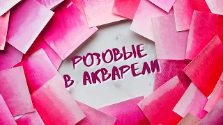 Обзор РОЗОВЫХ в акварели: Белые ночи, Старый мастер, Pinax, Rosa, Daniel Smith, Mijello, Rembrandt