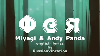 Miyagi & Andy Panda–Фея(English&Russian Lyrics)