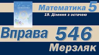 Мерзляк Вправа 546. Математика 5 клас