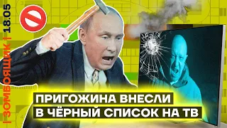 📺 ЗОМБОЯЩИК | Пригожина стёрли из эфира | Z-дурачье облажалось всем строем