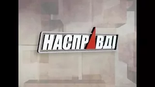 Насправді - Эфир 8 октября 2017 г.