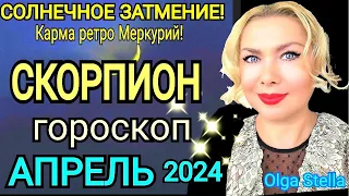 СКОРПИОН АПРЕЛЬ 2024 Солнечное Затмение/СКОРПИОН ГОРОСКОП на АПРЕЛЬ 2024 РЕТРО МЕРКУРИЙ/Olga Stella