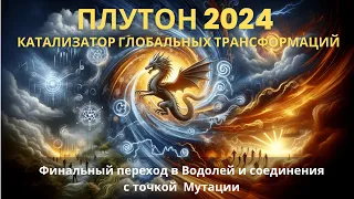 ПЛУТОН В 2024 ГОДУ - КАТАЛИЗАТОР ГЛОБАЛЬНЫХ ТРАНСФОРМАЦИЙ