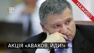 Акція під будинком Авакова з вимогою про відставку / 17.11.2018