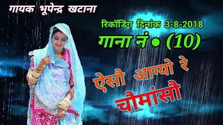 रिकॉडिंग दिनांक 3-8-2018 गाना नं● (10) || ऐसौ आग्यो रे चौमांसौ  || Singer Bhupendra khatana