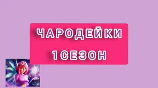 Чародейки. 1 сезон. Обзор