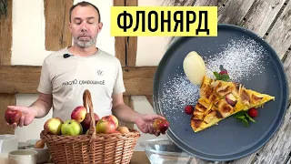 ЛЕНИВЫЙ ЯБЛОЧНЫЙ ПИРОГ ПО-ФРАНЦУЗСКИ: ФЛОНЯРД