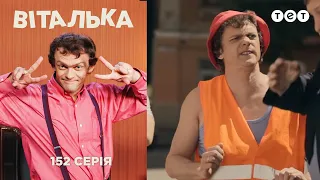 Виталька. Мусорщик. Серия 152