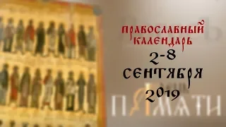 День памяти: Православный календарь 2-8 сентября 2019 года