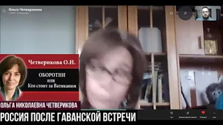 Ольга Четверикова Россия после Гаванской встречи.