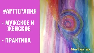 Арт Терапия. Мужское и Женское. Единение внутренней пары. Венчание