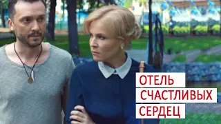 фильм "Отель счастливых сердец" 2017 мелодрама Анонс премьера в субботу 6 января