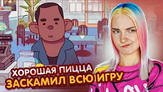 КЛИЕНТ ЗАСКАМИЛ ВСЮ ИГРУ 😲►Хорошая пицца, Отличная пицца #46