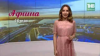 16 мая - афиша событий в Казани. Здравствуйте - ТНВ