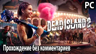 Dead Island 2 ➤ Дед Айленд 2 прохождение PC без комментариев №9 Пляжные мертвеци Послание в бутылке