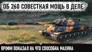 Даже руки не дрожали! Профи показал на что способен советский танк  об 260 в world of tanks