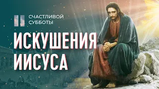 Какие искушения пережил Христос? | Счастливой субботы