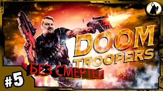 #5 Doom Troopers -126691₽ АУКЦИОН/ БЕЗ СМЕРТЕЙ/ BRUTAL/  NO DEATH