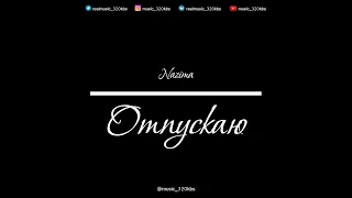 Nazima - Отпускаю