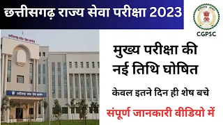 Cgpsc 2023 Mains Exam Date || राज्य सेवा मुख्य परीक्षा 2023 की नई तिथि घोषित||Cgpsc new notification