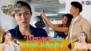 โป๊ะแตกในที่ลับ หวานซึ้งจนมีคนเห็น !! | บัลลังก์ลูกทุ่ง EP.13 | Highlight