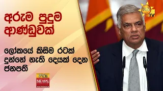 අරුම පුදුම ආණ්ඩුවක් - ලෝකයේ කිසිම රටක් දුන්නේ නැති දෙයක් දෙන ජනපති - Hiru News