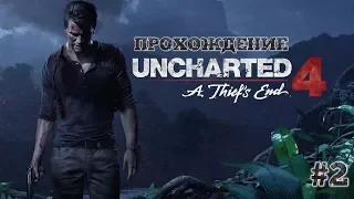 |PS4Pro| Uncharted 4 Путь вора.Прохождение.Часть 2