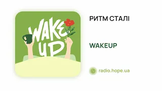 Ритм сталі | Wake Up | Радіо "Голос надії"