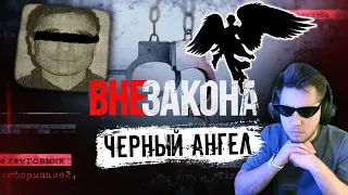 ВНЕ ЗАКОНА - ЧЕРНЫЙ АНГЕЛ