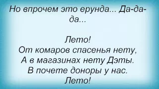 Слова песни Майк Науменко - Лето - песня для Цоя