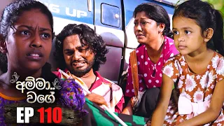 Amma Wage (අම්මා වගේ) | Episode 110 | 10th March 2024