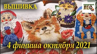 ВЫШИВКА/итоги октября 2021/получились 4 финиша!/СКАЗОЧНЫЙ ЛЕС