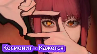 Космонит - Кажется