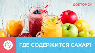 ПРЕИМУЩЕСТВА ОТКАЗА от САХАРА | Доктор 24