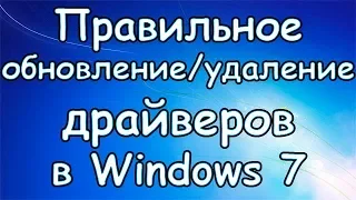 Как обновить/удалить драйвера в Windows 7