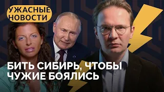 Путин нашел кокаин Пригожина, Симоньян бомбит Сибирь, 52 погибших на Харьковщине / «Ужасные новости»