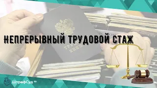 Непрерывный трудовой стаж