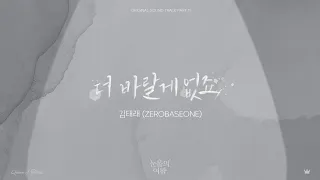 【More Than Enough(더 바랄게 없죠) 】KIM TAE RAE(김태래) ZEROBASEONE 涙の女王(눈물의 여왕) OST 日本語字幕 和訳 カナルビ