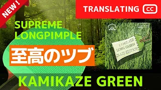 This long pimples is amazing performance! KAMIKAZE GREEN