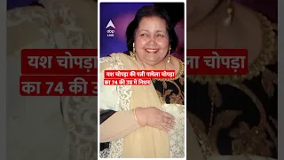 Yash Chopra की पत्नी Pamela Chopra का 74 साल की उम्र में निधन, कई दिनों से थीं बीमार #abpliveshorts