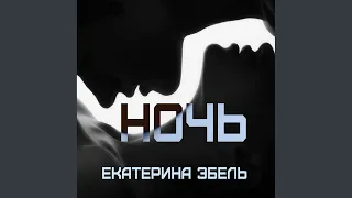 Ночь (Original Mix)