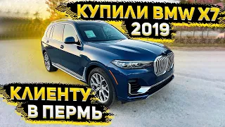 Для постоянного Клиента в Пермь ! BMW X7 2019 ! С маленьким Пробегом по США !