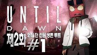 언틸 던(Until Dawn) 1화 (전원생존루트)호러 어드벤쳐[PS4] -홍방장