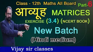 MATRICES | EXERCISE 3.4 || CLASS 12 MATHS | HINDI MEDIUM| MATRICES || PAR 06 |NCERT BOOK