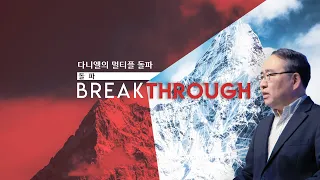 [BREAKTHROUGH] 13. 다니엘의 멀티플 돌파 (단6:10절)