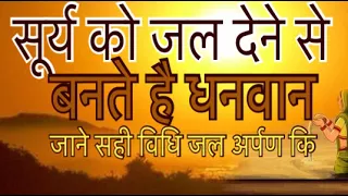 सूर्य को जल देने से बनते है धनवान जाने सही विधि/surya Ko jal kese de