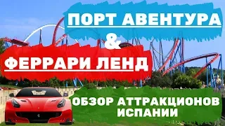 Обзор парка аттракционов в Испании - Порт Авентура и Феррари Ленд: горки Ураган Кондор и Шамбала!